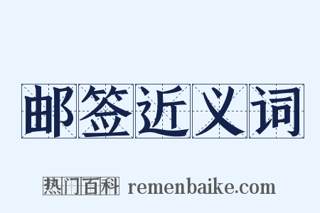 邮签近义词是什么意思的图片